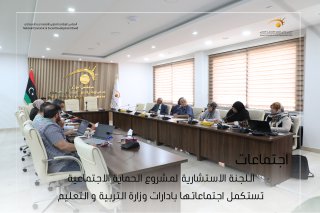 اللجنة الاستشارية لمشـروع الحماية الاجتماعية تستكمل اجتماعاتها بإدارات وزارة التربية والتعليم.