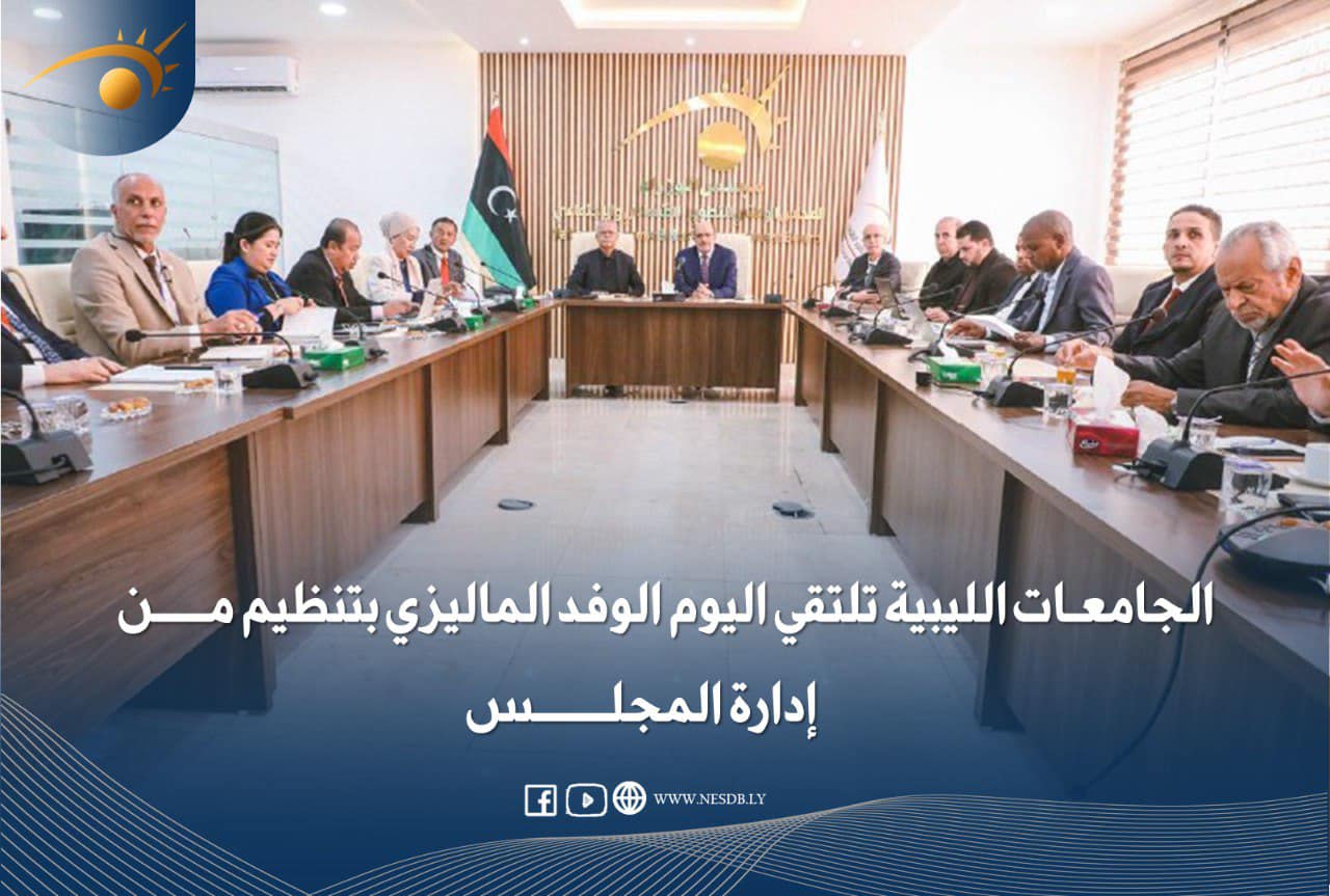 الجامعات الليبية تلتقي اليوم الوفد الماليزي بتنظيم من إدارة المجلس