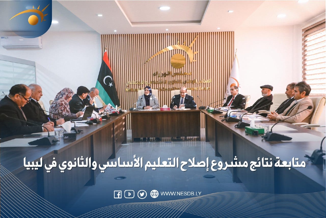 متابعة تنفيذ نتائج مشروع إصلاح التعليم الأساسي والثانوي في ليبيا