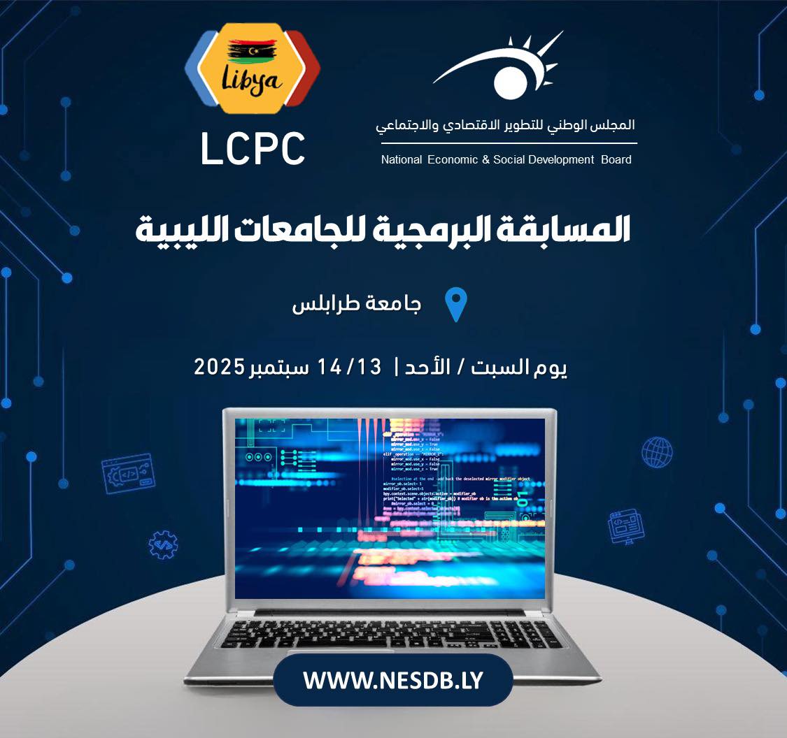 المجلس يساند ويؤازر النسخة الثانية من المسابقة البرمجية للجامعات الليبية (LCPC 2025) بجامعة طرابلس