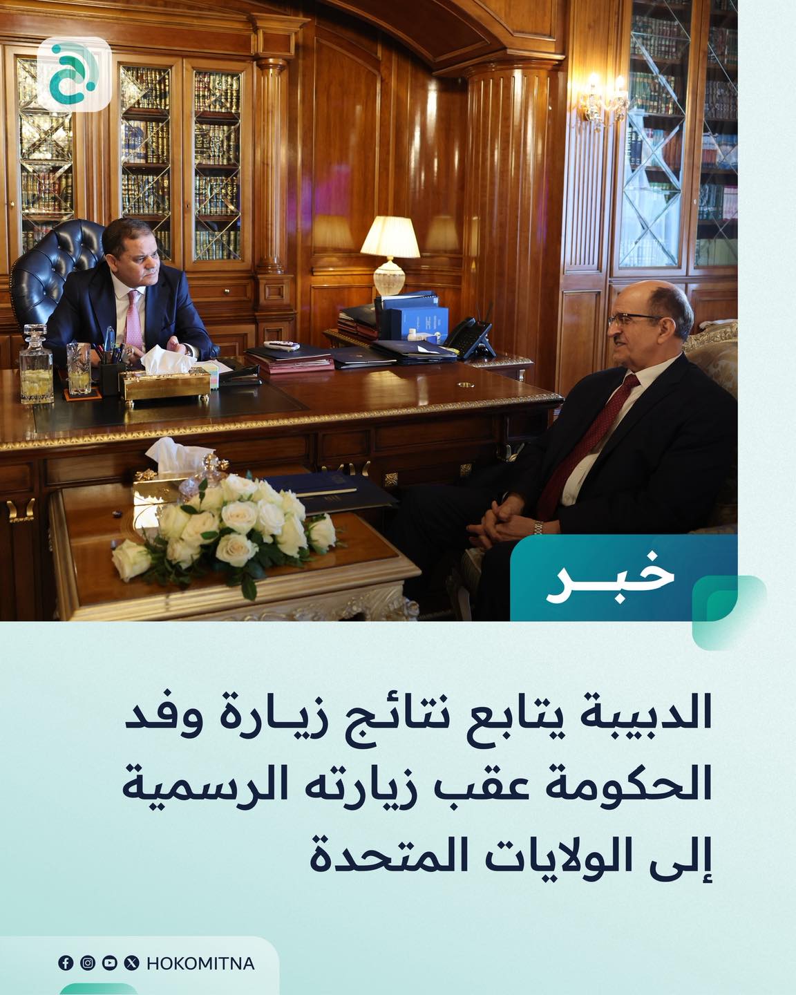 رئيس حكومة الوحدة الوطنية يناقش مع رئيس الوفد الحكومي د. محمود الفطيسي مخرجات زيارته إلى واشنطن.