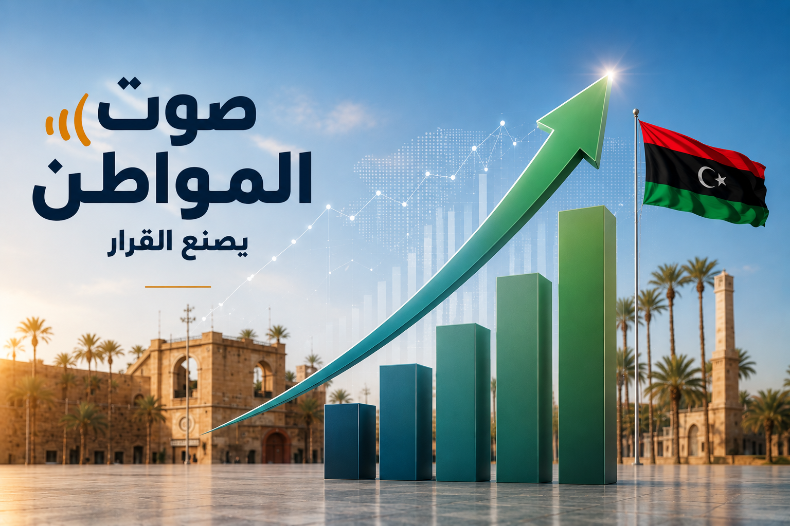 أهداف مشروع استطلاع الرأي الوطني